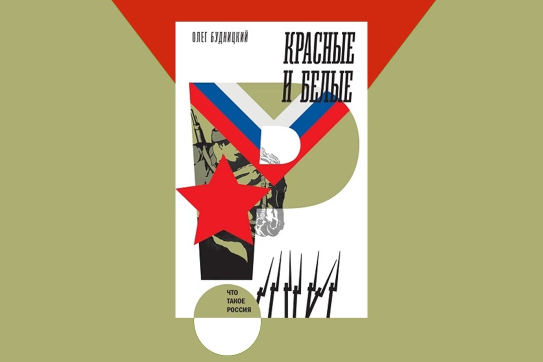 Вышла новая книга Олега Будницкого "Красные и белые"